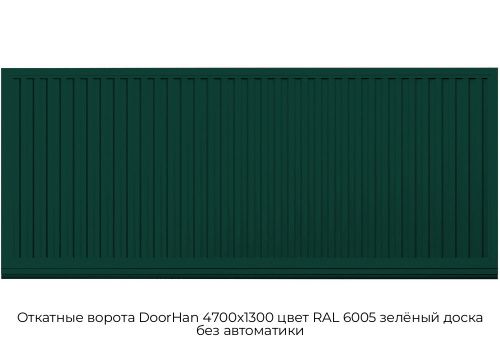 Откатные ворота DoorHan 4700х1300 цвет RAL 6005 зелёный доска без автоматики 1