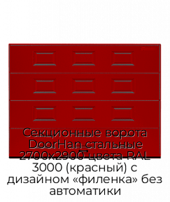 Секционные ворота DoorHan стальные 2700х2900 цвета RAL 3000 (красный) с дизайном «филенка» без автоматики