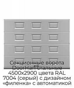Секционные ворота DoorHan стальные 4500х2900 цвета RAL 7004 (серый) с дизайном «филенка» с автоматикой preview 1