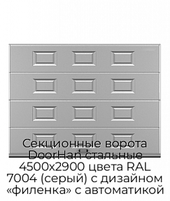 Секционные ворота DoorHan стальные 4500х2900 цвета RAL 7004 (серый) с дизайном «филенка» с автоматикой