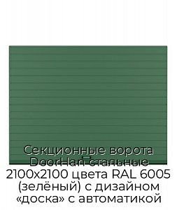 Секционные ворота DoorHan стальные 2100х2100 цвета RAL 6005 (зелёный) с дизайном «доска» с автоматикой preview 1