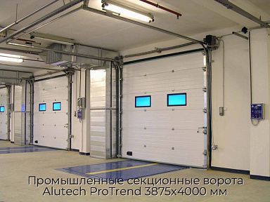 Промышленные секционные ворота Alutech ProTrend 3875х4000 мм
