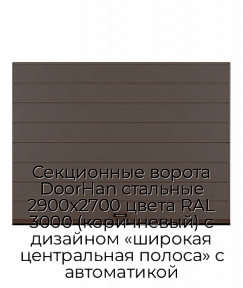 Секционные ворота DoorHan стальные 2900х2700 цвета RAL 3000 (коричневый) с дизайном «широкая центральная полоса» с автоматикой