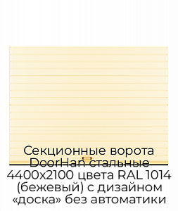 Секционные ворота DoorHan стальные 4400х2100 цвета RAL 1014 (бежевый) с дизайном «доска» без автоматики preview 1