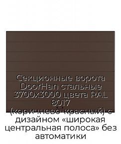 Секционные ворота DoorHan стальные 3700х3000 цвета RAL 8017 (коричнево-красный) с дизайном «широкая центральная полоса» без автоматики