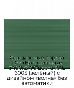 Секционные ворота DoorHan стальные 3400х2100 цвета RAL 6005 (зелёный) с дизайном «волна» без автоматики
