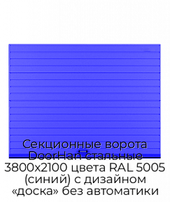 Секционные ворота DoorHan стальные 3800х2100 цвета RAL 5005 (синий) с дизайном «доска» без автоматики