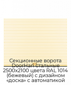 Секционные ворота DoorHan стальные 2500х2100 цвета RAL 1014 (бежевый) с дизайном «доска» с автоматикой