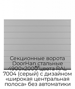 Секционные ворота DoorHan стальные 4900х2000 цвета RAL 7004 (серый) с дизайном «широкая центральная полоса» без автоматики