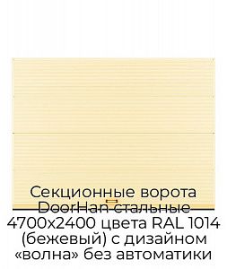 Секционные ворота DoorHan стальные 4700х2400 цвета RAL 1014 (бежевый) с дизайном «волна» без автоматики preview 1