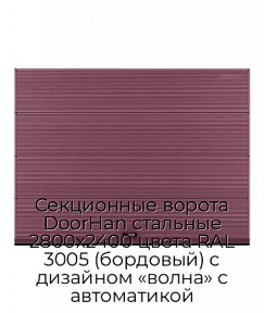 Секционные ворота DoorHan стальные 2800х2400 цвета RAL 3005 (бордовый) с дизайном «волна» с автоматикой