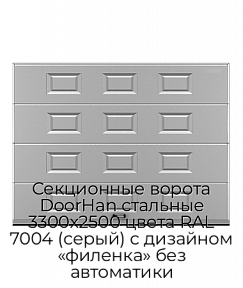 Секционные ворота DoorHan стальные 3300х2500 цвета RAL 7004 (серый) с дизайном «филенка» без автоматики