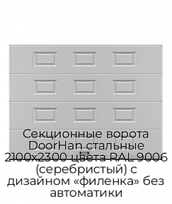 Секционные ворота DoorHan стальные 2100х2300 цвета RAL 9006 (серебристый) с дизайном «филенка» без автоматики