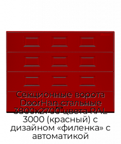 Секционные ворота DoorHan стальные 3800х2700 цвета RAL 3000 (красный) с дизайном «филенка» с автоматикой