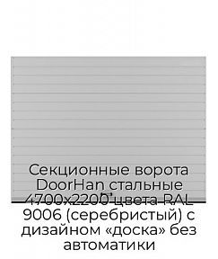 Секционные ворота DoorHan стальные 4700х2200 цвета RAL 9006 (серебристый) с дизайном «доска» без автоматики