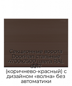 Секционные ворота DoorHan стальные 4700х2500 цвета RAL 8017 (коричнево-красный) с дизайном «волна» без автоматики