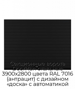 Секционные ворота DoorHan стальные 3900х2800 цвета RAL 7016 (антрацит) с дизайном «доска» с автоматикой