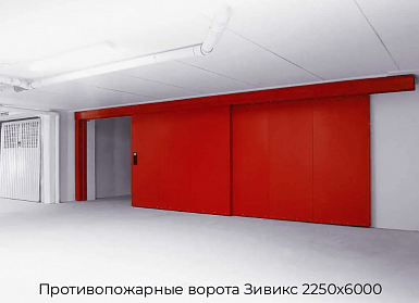 Противопожарные ворота Зивикс 2250х6000