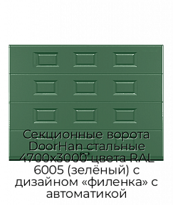 Секционные ворота DoorHan стальные 4700х3000 цвета RAL 6005 (зелёный) с дизайном «филенка» с автоматикой