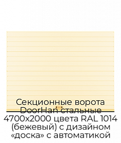 Секционные ворота DoorHan стальные 4700х2000 цвета RAL 1014 (бежевый) с дизайном «доска» с автоматикой