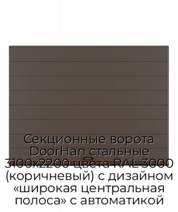 Секционные ворота DoorHan стальные 3100х2200 цвета RAL 3000 (коричневый) с дизайном «широкая центральная полоса» с автоматикой preview 1