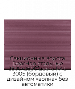 Секционные ворота DoorHan стальные 3500х2600 цвета RAL 3005 (бордовый) с дизайном «волна» без автоматики