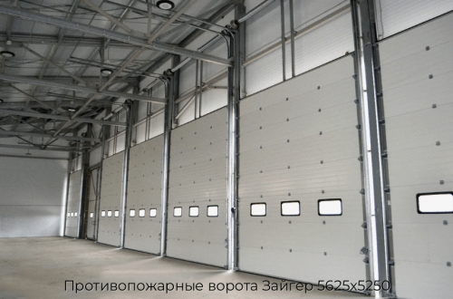 Противопожарные ворота Зайгер 5625х5250 1