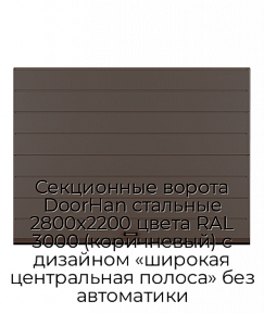 Секционные ворота DoorHan стальные 2800х2200 цвета RAL 3000 (коричневый) с дизайном «широкая центральная полоса» без автоматики