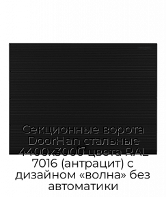 Секционные ворота DoorHan стальные 4400х3000 цвета RAL 7016 (антрацит) с дизайном «волна» без автоматики