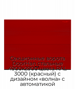Секционные ворота DoorHan стальные 4900х2900 цвета RAL 3000 (красный) с дизайном «волна» с автоматикой preview 1