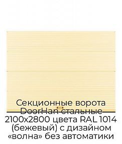 Секционные ворота DoorHan стальные 2100х2800 цвета RAL 1014 (бежевый) с дизайном «волна» без автоматики