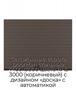 Секционные ворота DoorHan стальные 4400х3000 цвета RAL 3000 (коричневый) с дизайном «доска» с автоматикой preview 1