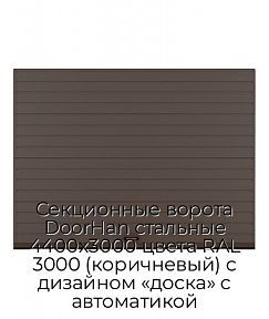 Секционные ворота DoorHan стальные 4400х3000 цвета RAL 3000 (коричневый) с дизайном «доска» с автоматикой