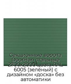Секционные ворота DoorHan стальные 2700х2000 цвета RAL 6005 (зелёный) с дизайном «доска» без автоматики