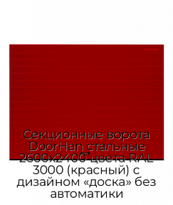 Секционные ворота DoorHan стальные 2600х2400 цвета RAL 3000 (красный) с дизайном «доска» без автоматики