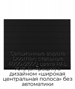 Секционные ворота DoorHan стальные 4000х2600 цвета RAL 7016 (антрацит) с дизайном «широкая центральная полоса» без автоматики preview 1