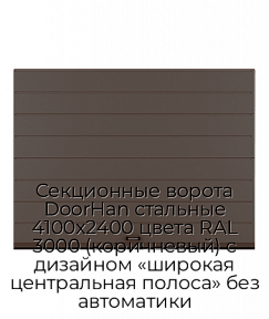 Секционные ворота DoorHan стальные 4100х2400 цвета RAL 3000 (коричневый) с дизайном «широкая центральная полоса» без автоматики