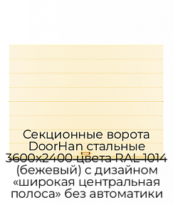 Секционные ворота DoorHan стальные 3600х2400 цвета RAL 1014 (бежевый) с дизайном «широкая центральная полоса» без автоматики