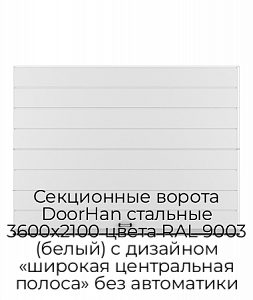 Секционные ворота DoorHan стальные 3600х2100 цвета RAL 9003 (белый) с дизайном «широкая центральная полоса» без автоматики preview 1