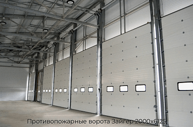 Противопожарные ворота Зайгер 2000х6125