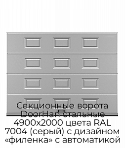 Секционные ворота DoorHan стальные 4900х2000 цвета RAL 7004 (серый) с дизайном «филенка» с автоматикой preview 1
