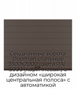 Секционные ворота DoorHan стальные 3500х2000 цвета RAL 3000 (коричневый) с дизайном «широкая центральная полоса» с автоматикой preview 1