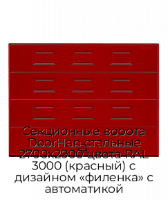 Секционные ворота DoorHan стальные 2700х2900 цвета RAL 3000 (красный) с дизайном «филенка» с автоматикой