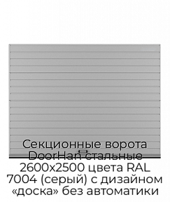 Секционные ворота DoorHan стальные 2600х2500 цвета RAL 7004 (серый) с дизайном «доска» без автоматики
