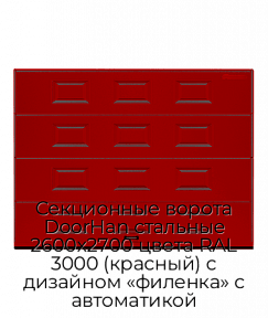 Секционные ворота DoorHan стальные 2600х2700 цвета RAL 3000 (красный) с дизайном «филенка» с автоматикой