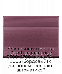 Секционные ворота DoorHan стальные 3000х2700 цвета RAL 3005 (бордовый) с дизайном «волна» с автоматикой preview 1