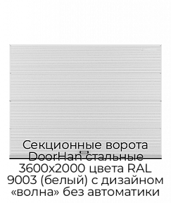 Секционные ворота DoorHan стальные 3600х2000 цвета RAL 9003 (белый) с дизайном «волна» без автоматики