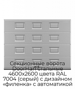 Секционные ворота DoorHan стальные 4600х2600 цвета RAL 7004 (серый) с дизайном «филенка» с автоматикой