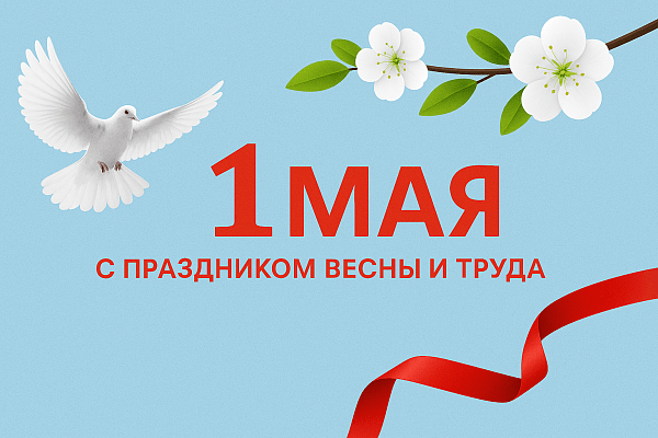 Поздравление с 1 Мая