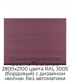 Секционные ворота DoorHan стальные 2800х2100 цвета RAL 3005 (бордовый) с дизайном «волна» без автоматики